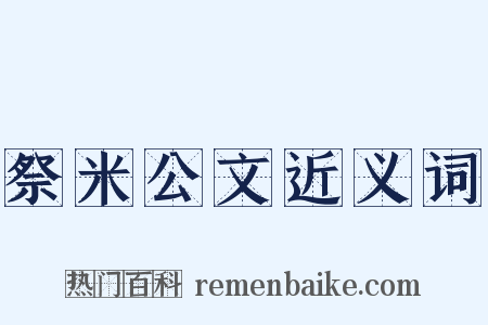 祭米公文近义词是什么意思的图片